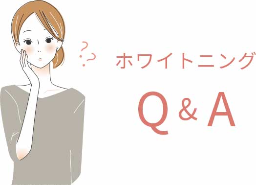 ホワイトニングQ&A