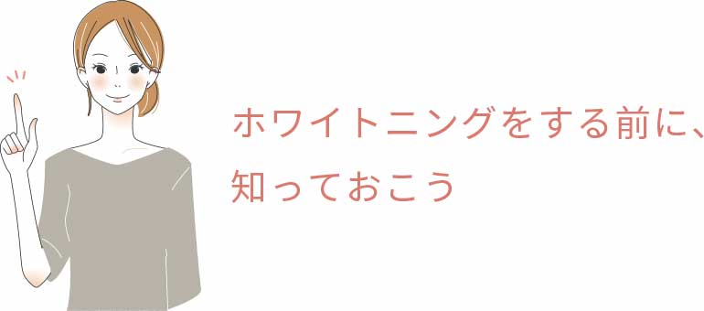 ホワイトニングをする前に、知っておこう