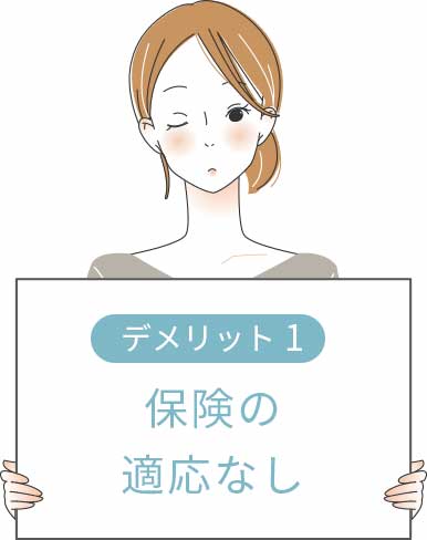 デメリット1