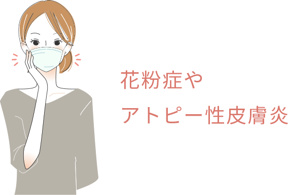 花粉症やアトピー性皮膚炎