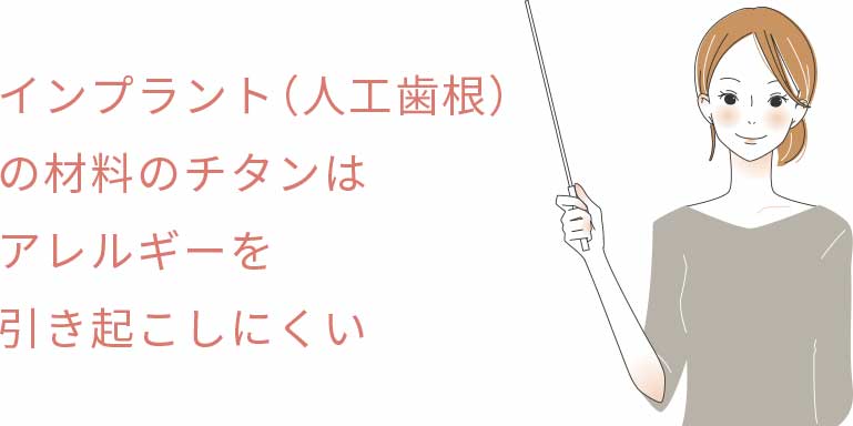 インプラント（人工歯根）の材料のチタンはアレルギーを引き起こしにくい