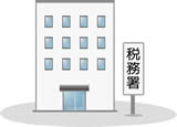 税務署