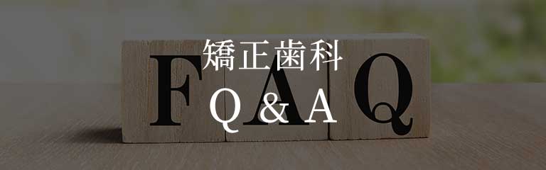 矯正歯科Q&A