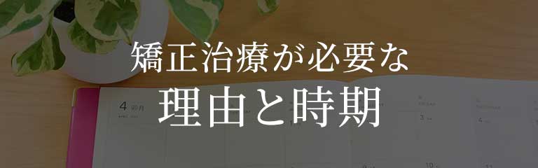矯正治療が必要な理由と時期
