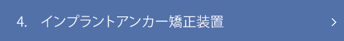 インプラントアンカー矯正装置