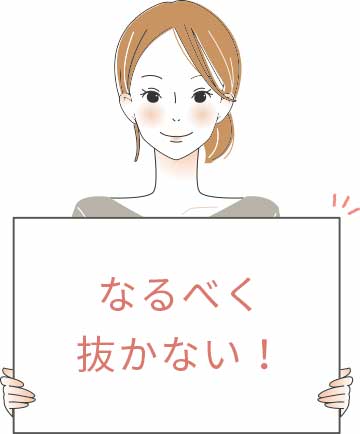 なるべく歯を抜かないようにする為には!