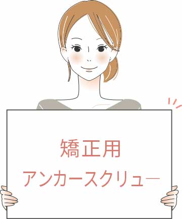 矯正用アンカースクリューを用いた矯正治療って?