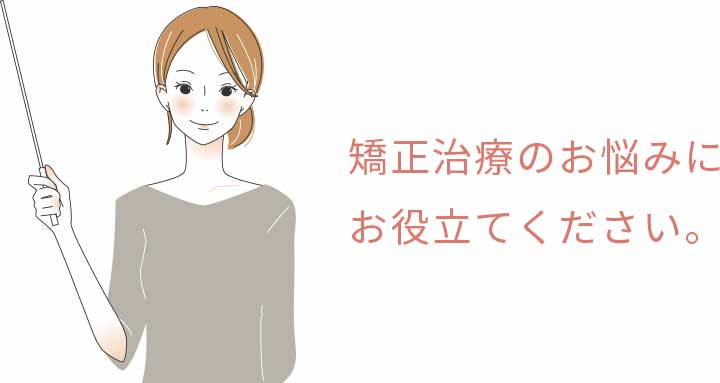 矯正治療のお悩みにお役立てください