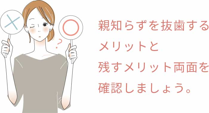 親知らずは抜歯すべきかどうか
