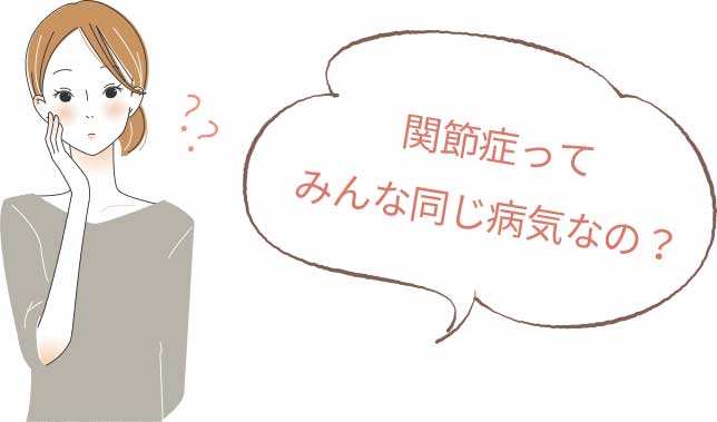 関節症ってみんな同じ病気なの?