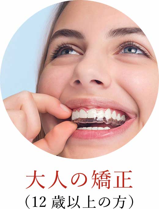 大人の矯正