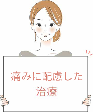 痛みの少ない治療