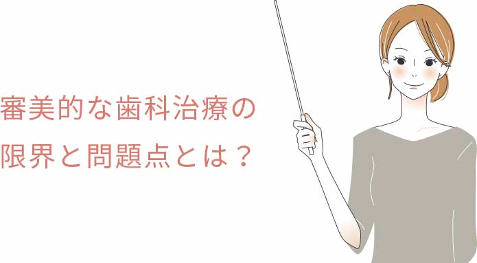 審美的な歯科治療の限界と問題点