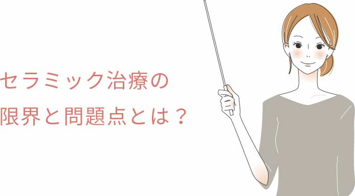 セラミック治療の限界と問題点