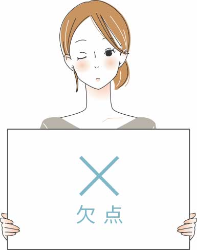 欠点