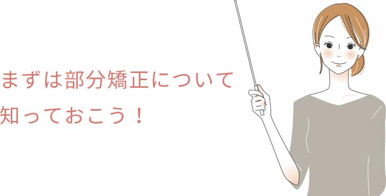 まずは部分矯正について知っておこう！