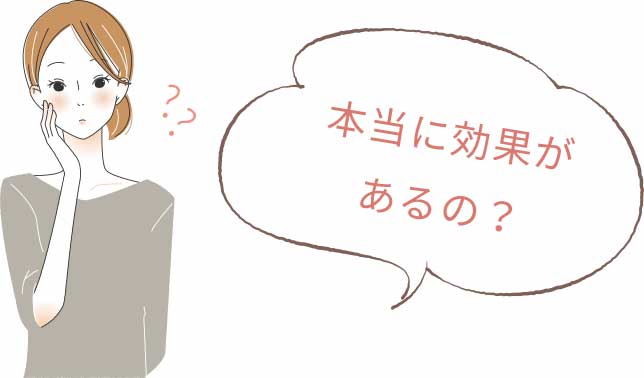 本当に効果があるの？