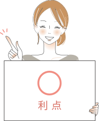 利点