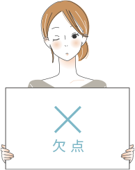 欠点