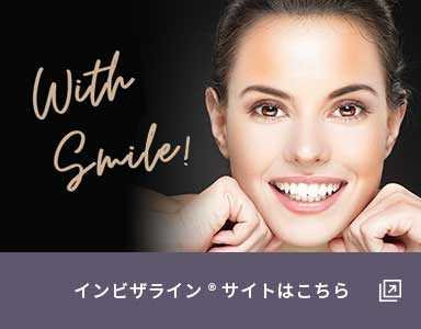 インビザライン®サイト