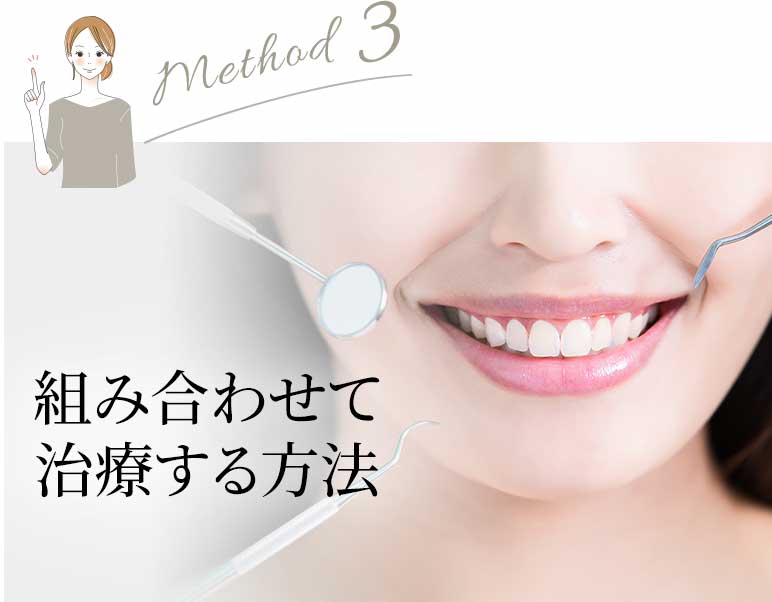 組み合わせて治療する方法