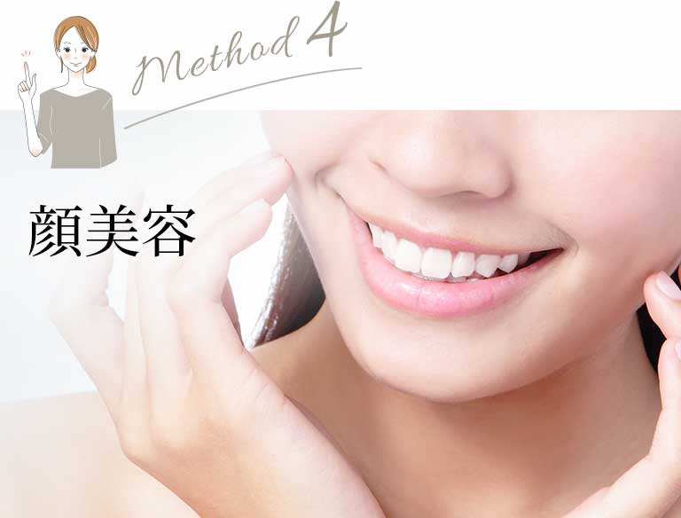顔美容